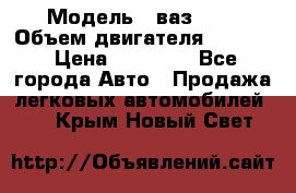  › Модель ­ ваз2103 › Объем двигателя ­ 1 300 › Цена ­ 20 000 - Все города Авто » Продажа легковых автомобилей   . Крым,Новый Свет